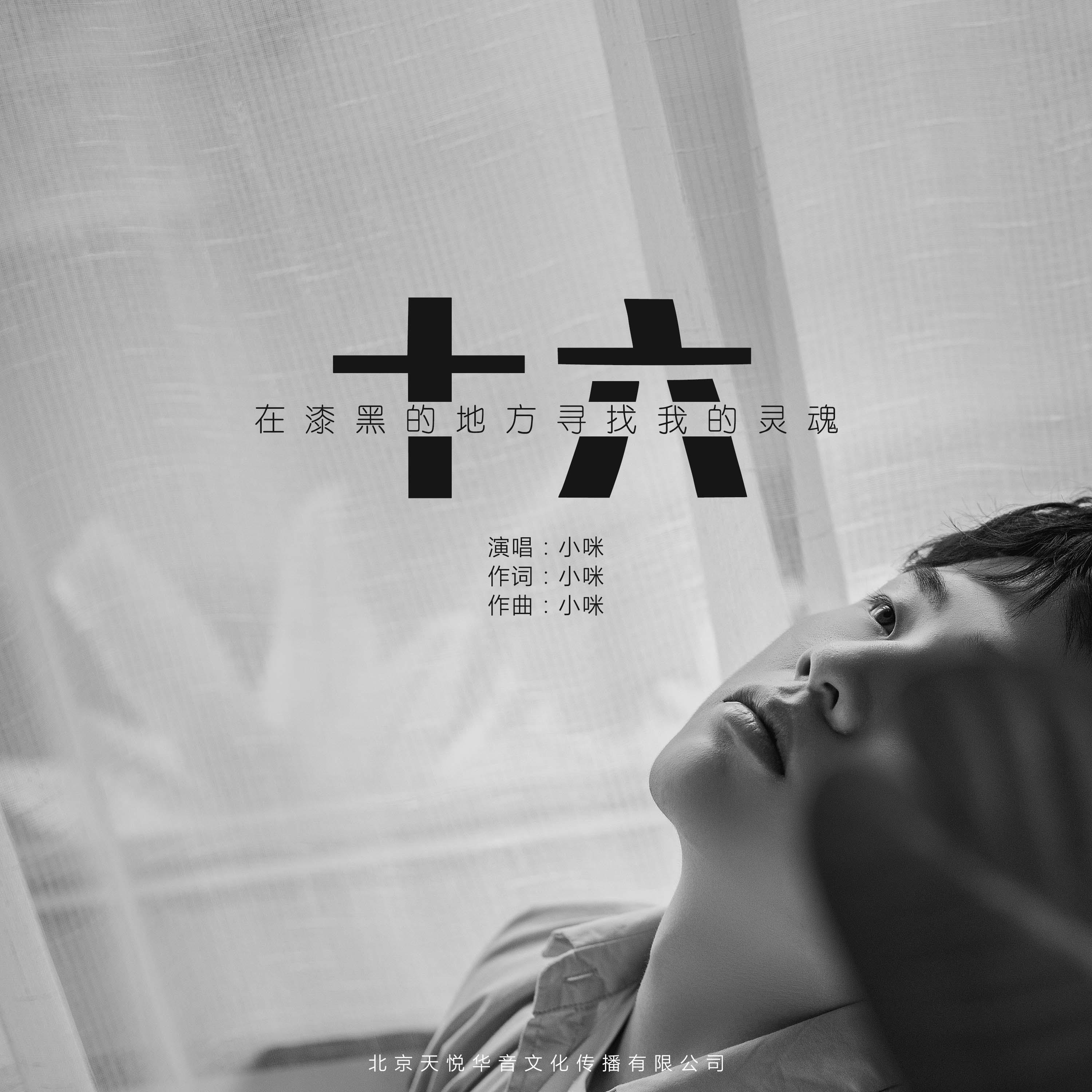 十六 - 小咪 | 十六 cover 封面