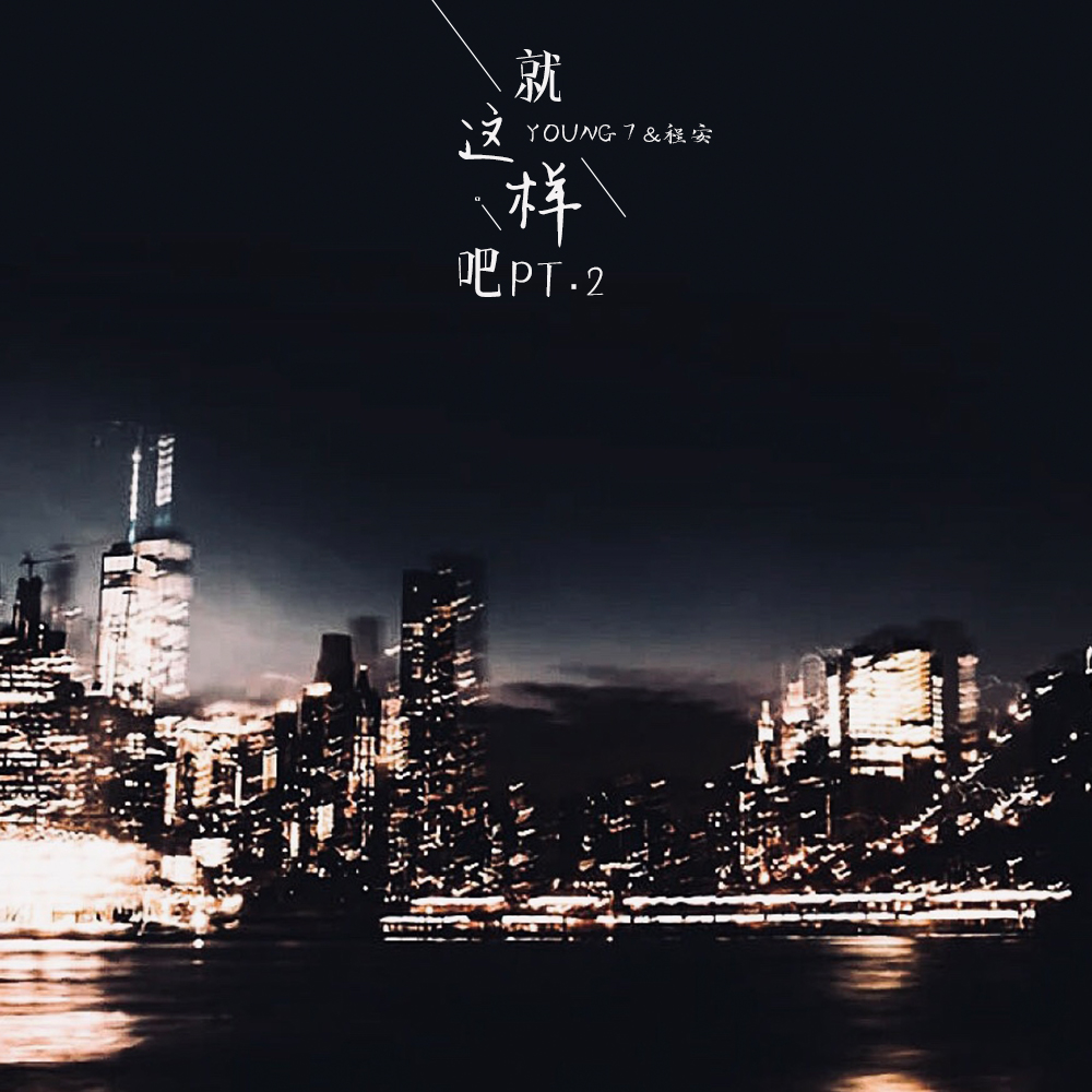 就这样吧 pt.2 - Young 7 / 程安 | 就这样吧 pt.2 cover 封面