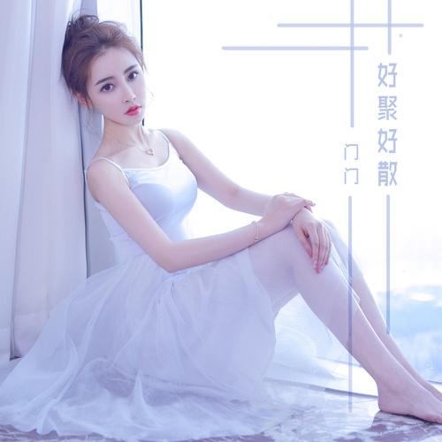 只有一个你 - 门门 | 只有一个你 cover 封面