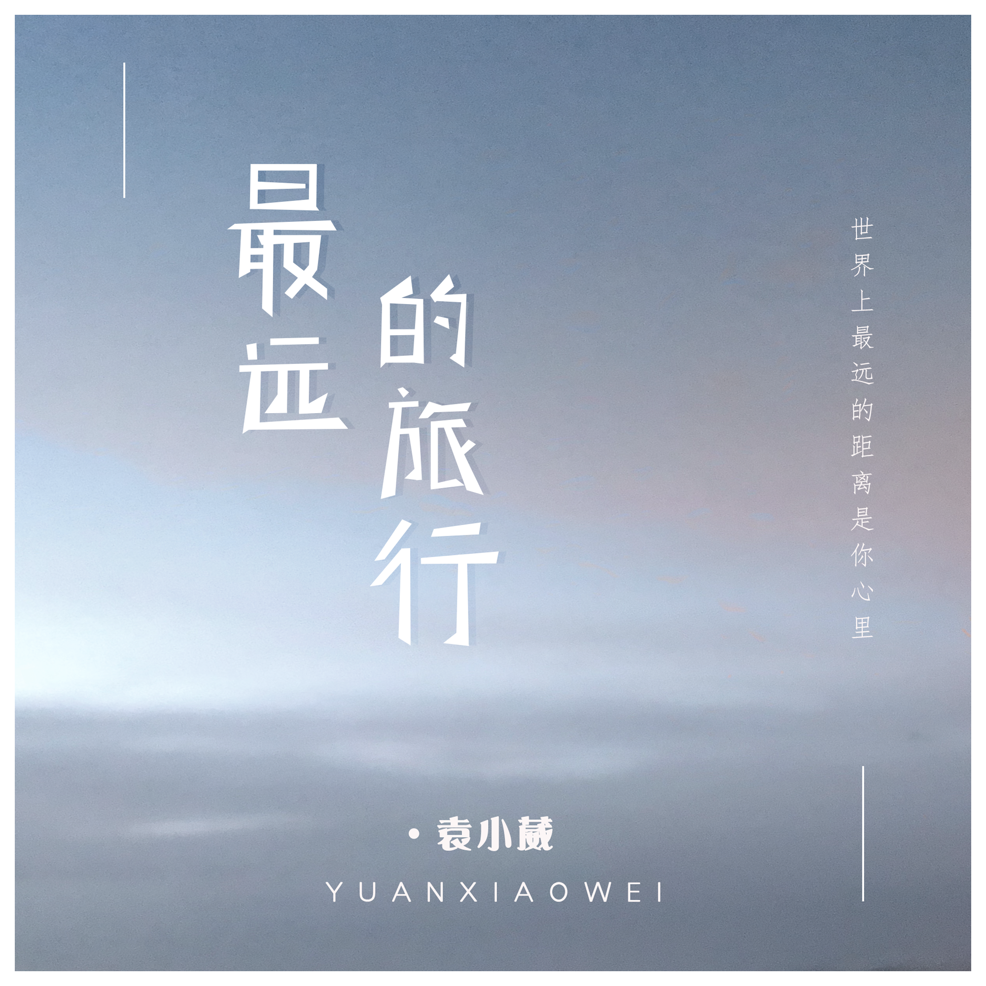 最远的旅行 - 袁小葳 | 最远的旅行 cover 封面