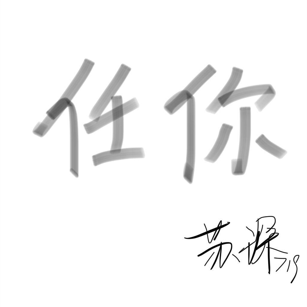 任你 - 苏琛 | 任你 cover 封面