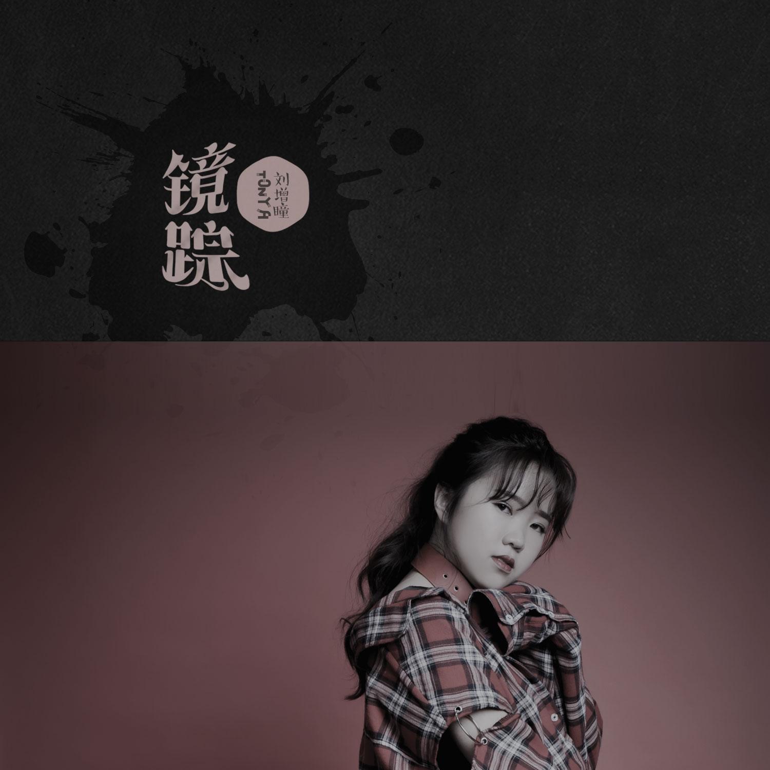 镜踪 - 刘增瞳 | 镜踪 cover 封面