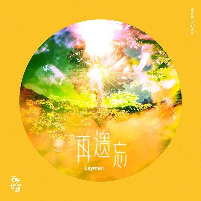 再遗忘 - Laymen | 再遗忘 cover 封面