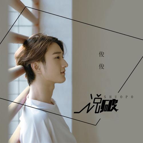 说破 - 郑俊豪 | 说破 cover 封面