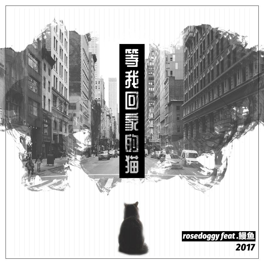 等我回家的猫（쓰레기 remix） - 螺丝刀RoseDoggy / FI鳗鱼同学 | 等我回家的猫（쓰레기 remix） cover 封面