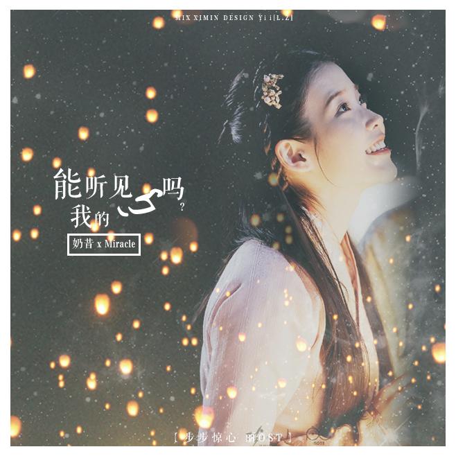 能听见我的心吗(ft：Mi) - 含可爱多 | 能听见我的心吗(ft：Mi) cover 封面