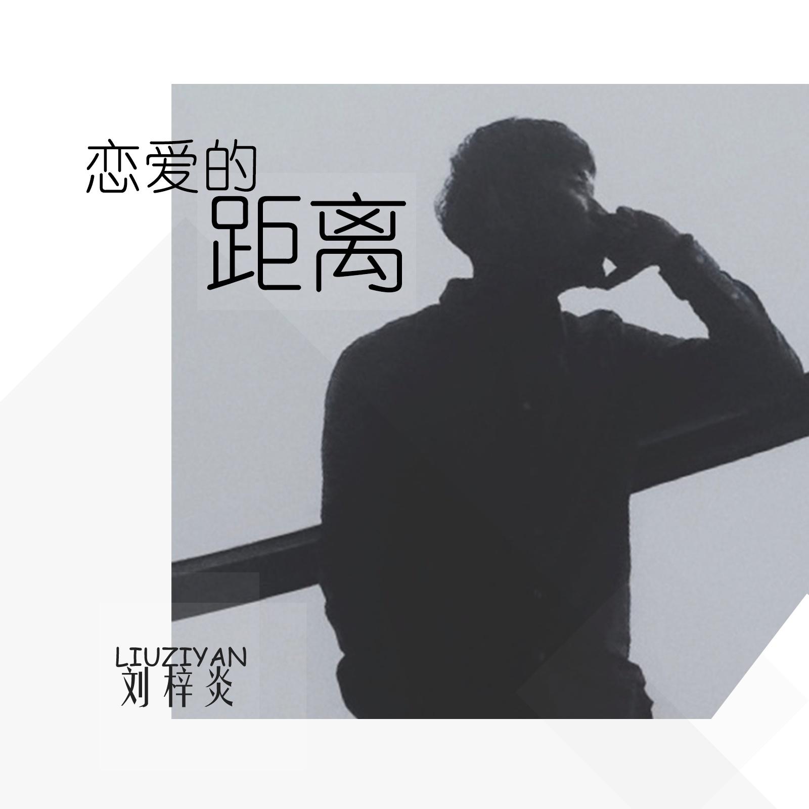 恋爱的距离 - 刘梓炎 | 恋爱的距离 cover 封面