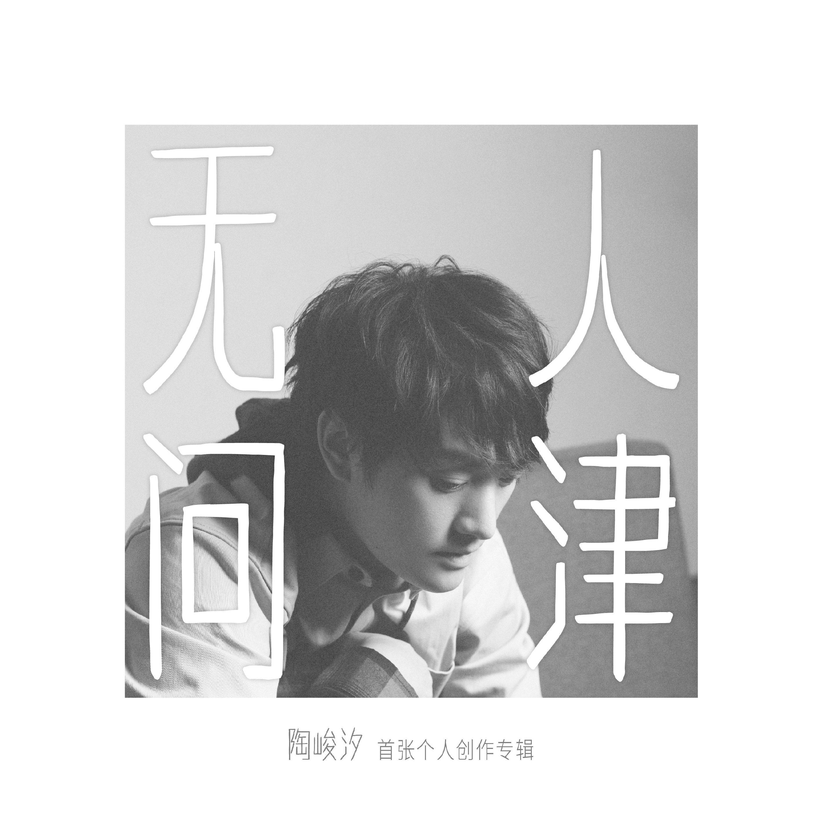 我想你了 - 陶峻汐 | 我想你了 cover 封面