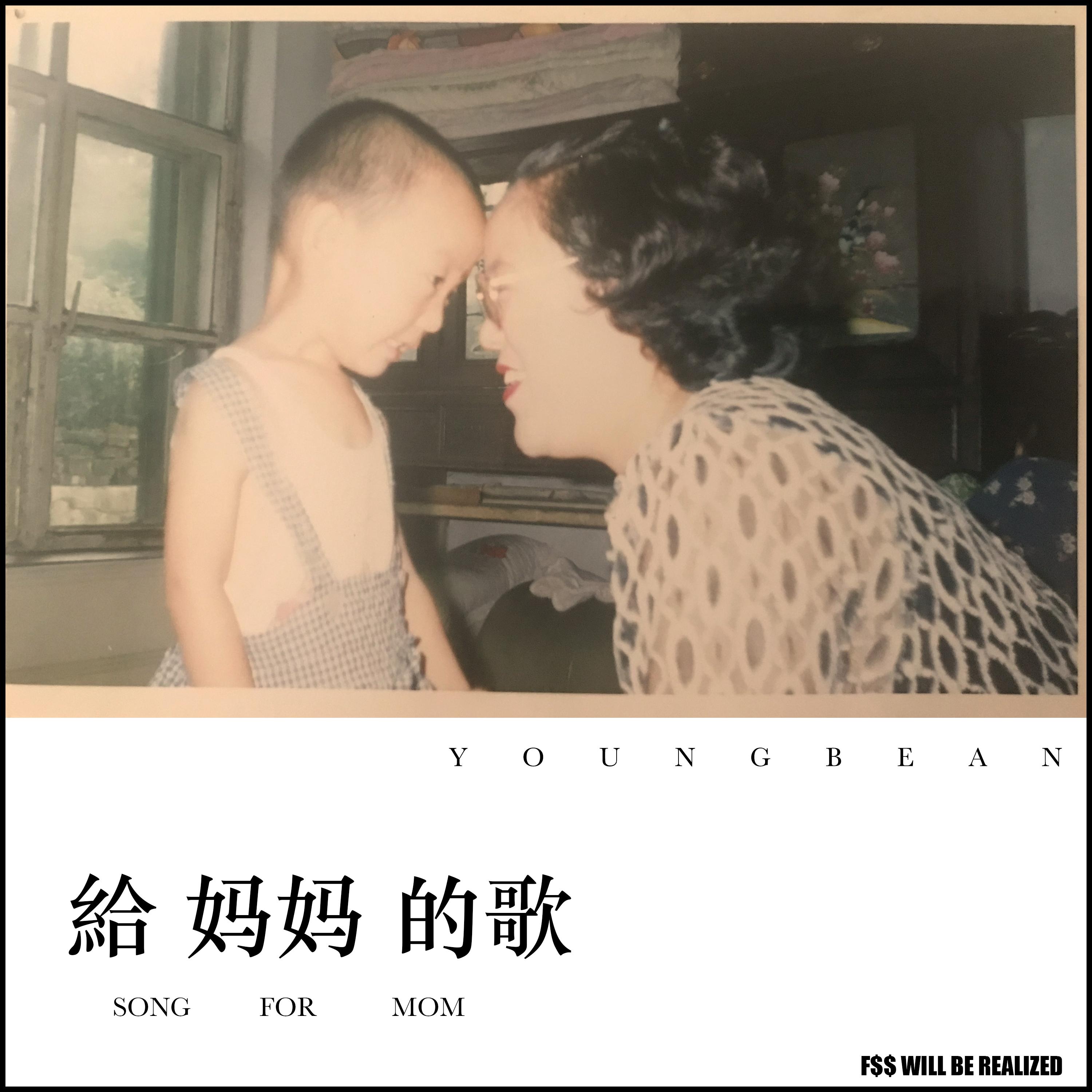 给妈妈的歌 - Youngbean | 给妈妈的歌 cover 封面