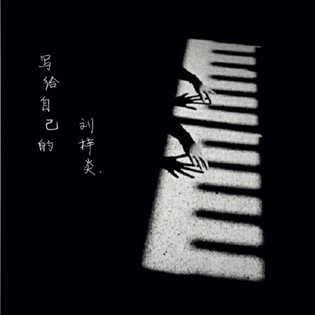 写给自己的 - 刘梓炎 | 写给自己的 cover 封面