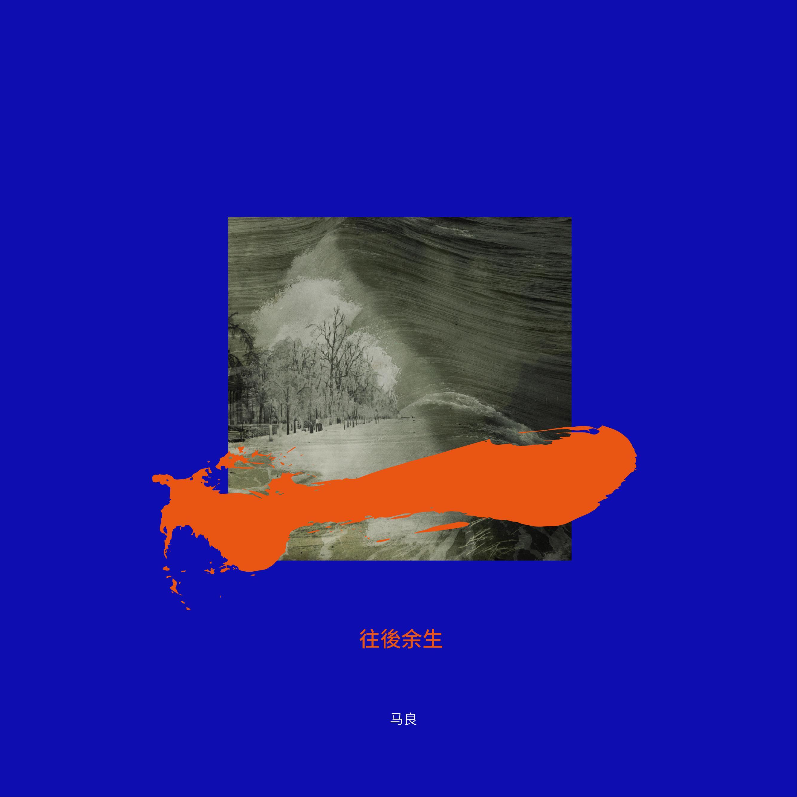 醒着醉 - 马良 | 醒着醉 cover 封面