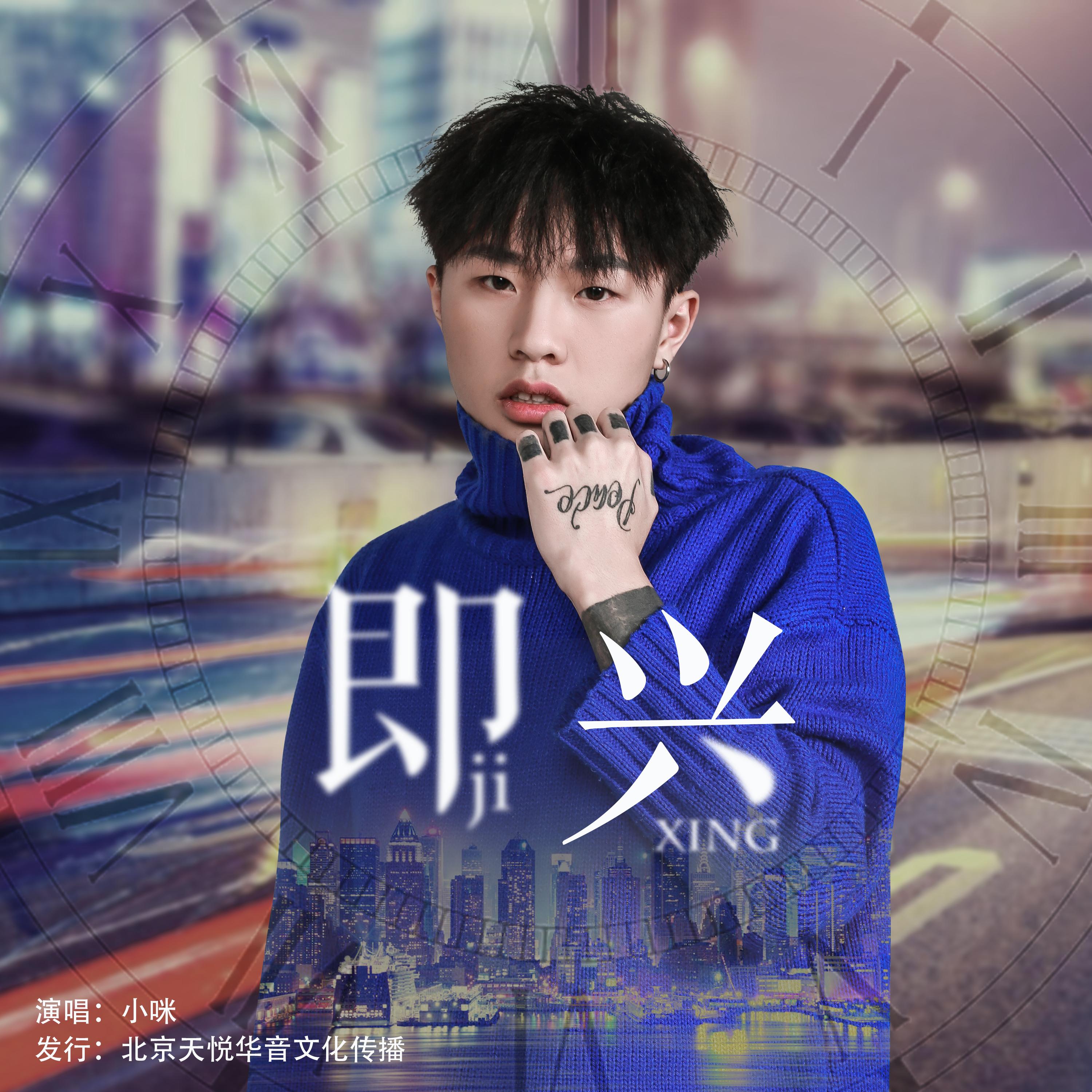 即兴 - 小咪 | 即兴 cover 封面