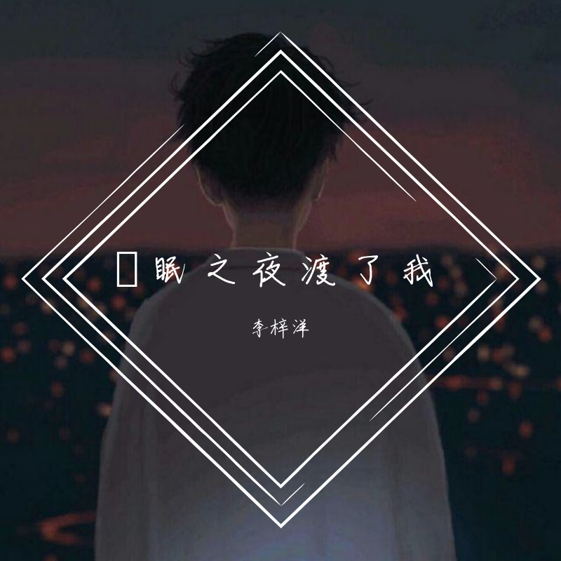 我 很 难 过 - Asphyxia | 我 很 难 过 cover 封面
