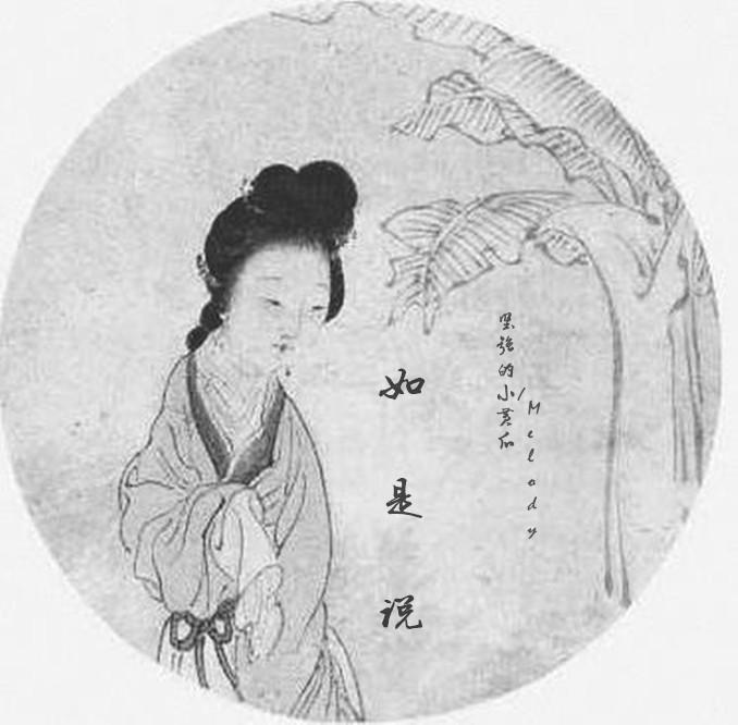 如是説 - 坚强的小黄瓜 / MelodyBBB | 如是説 cover 封面