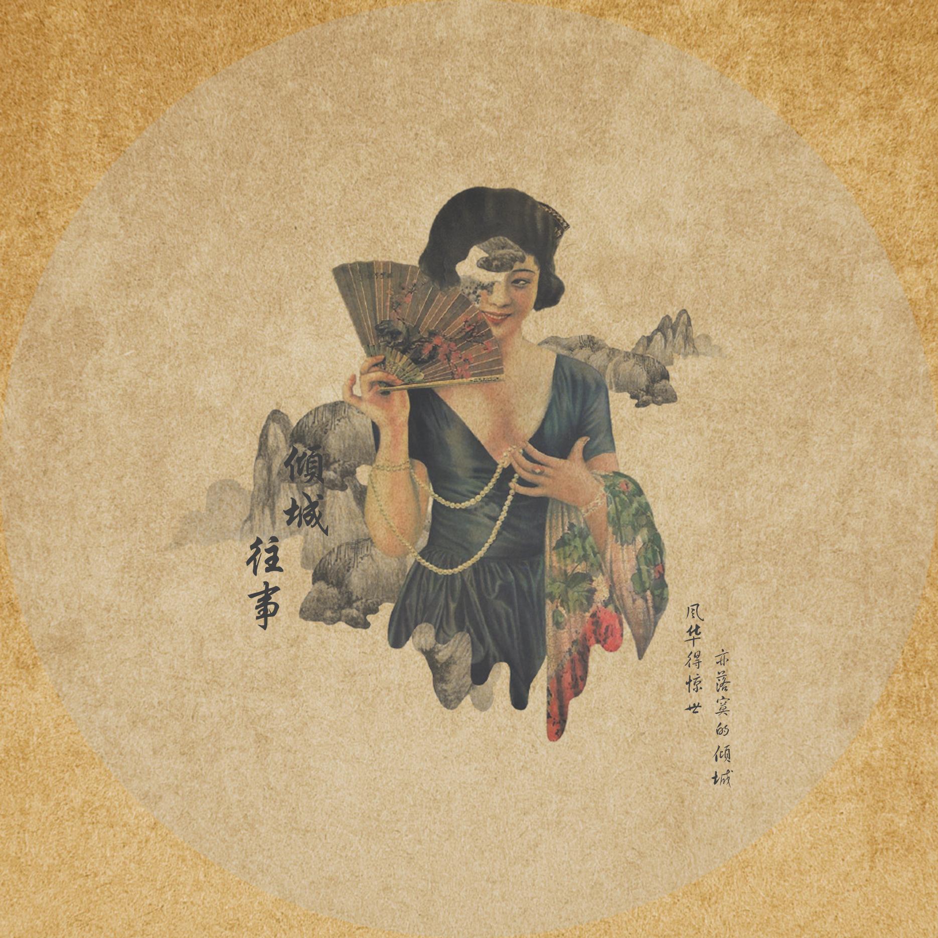 天涯歌女泪 - 坚强的小黄瓜 | 天涯歌女泪 cover 封面