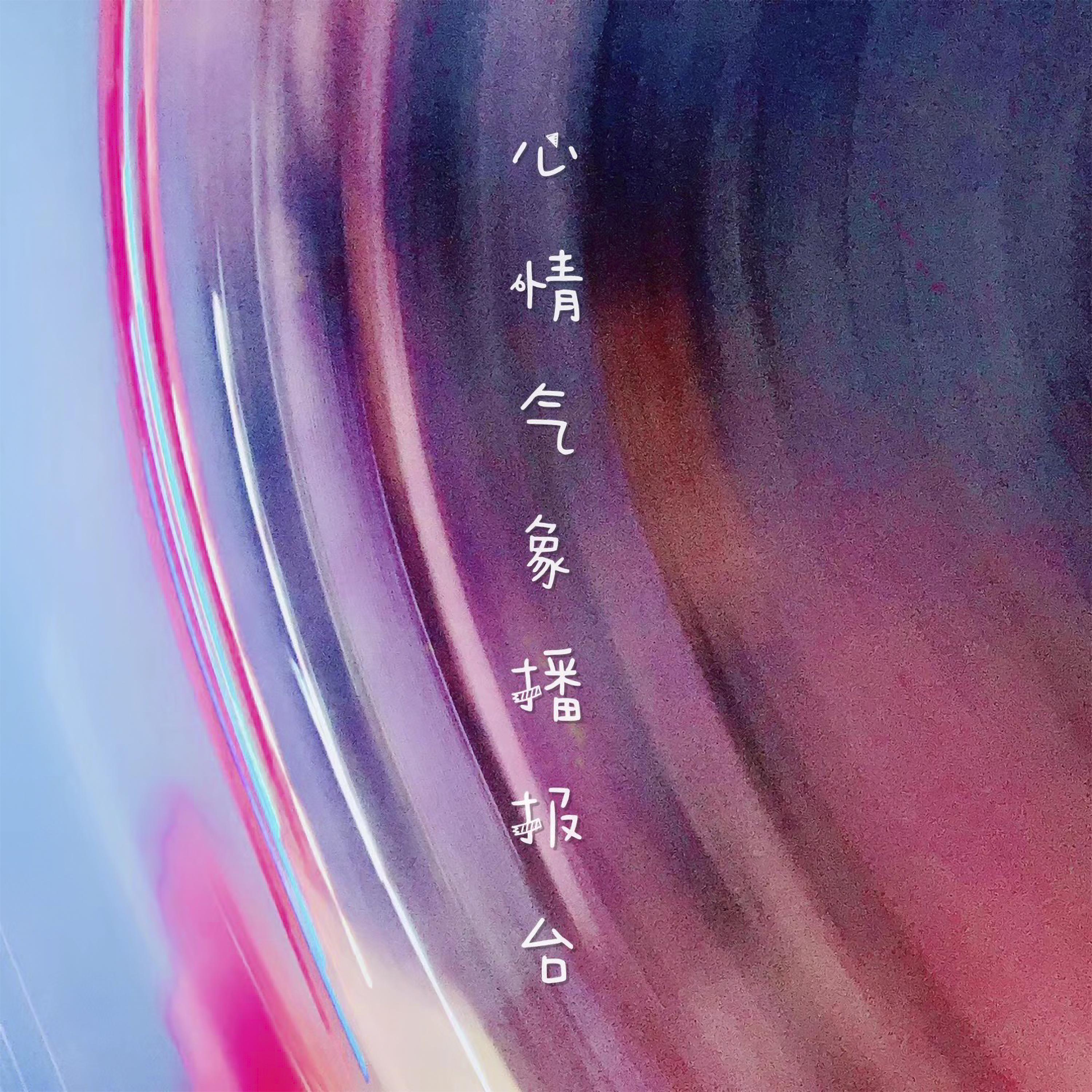 从前从前 - 邹念慈 | 从前从前 cover 封面