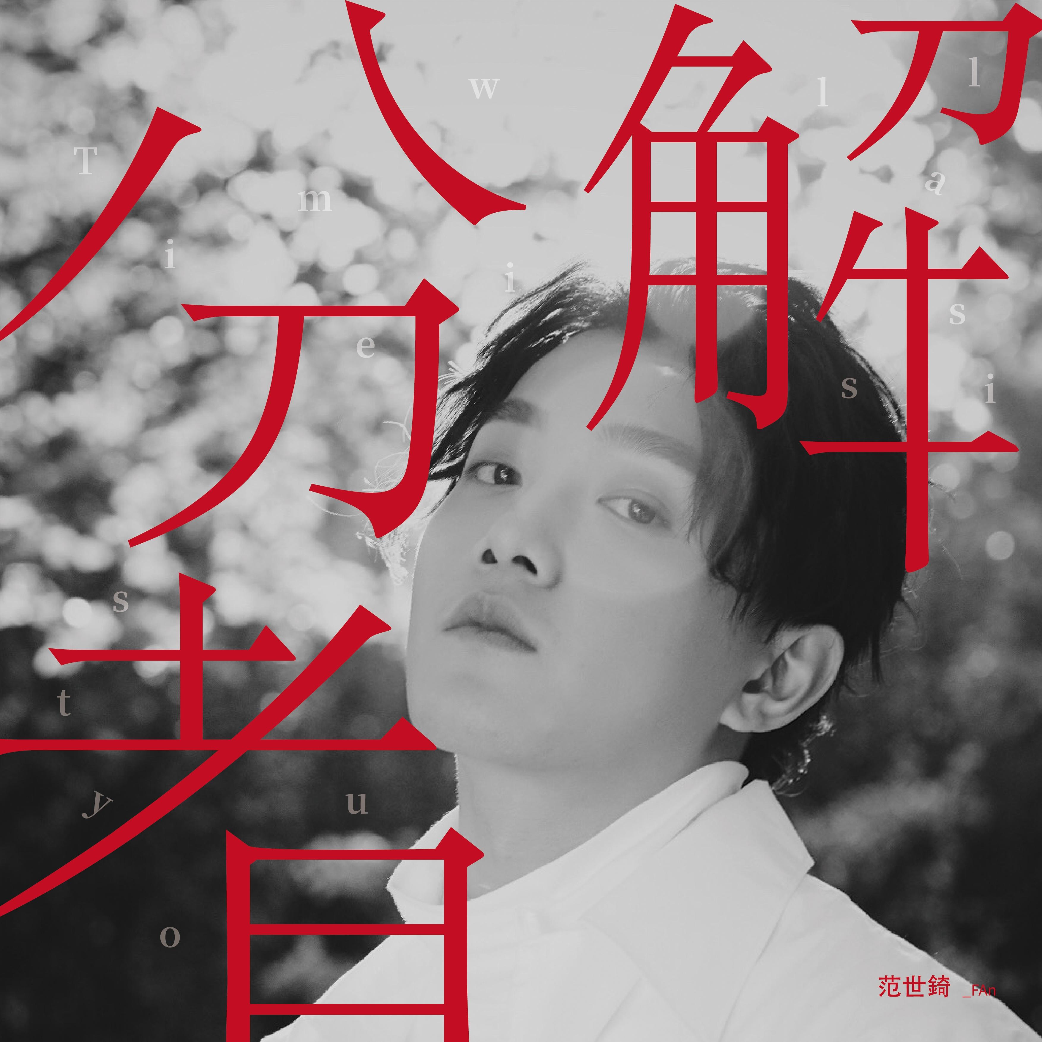 分解者 - 范世錡 | 分解者 cover 封面