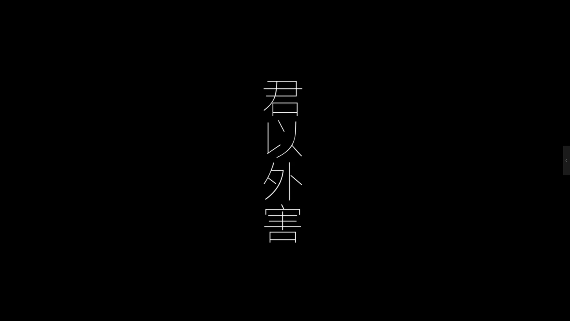 君以外害（翻自 泣き虫） - 电鸟个灯泡 | 君以外害（翻自 泣き虫） cover 封面