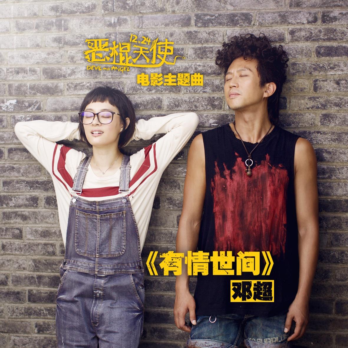 有情世间 - 邓超 | 有情世间 cover 封面