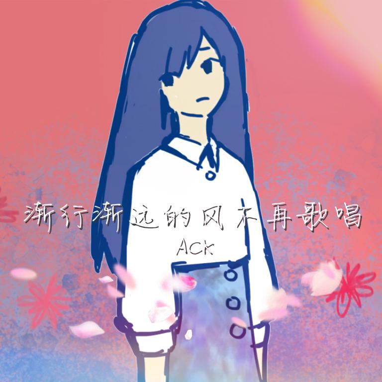渐行渐远的风不再歌唱(Bright Mix)(Inst) - ACK | 渐行渐远的风不再歌唱(Bright Mix)(Inst) cover 封面