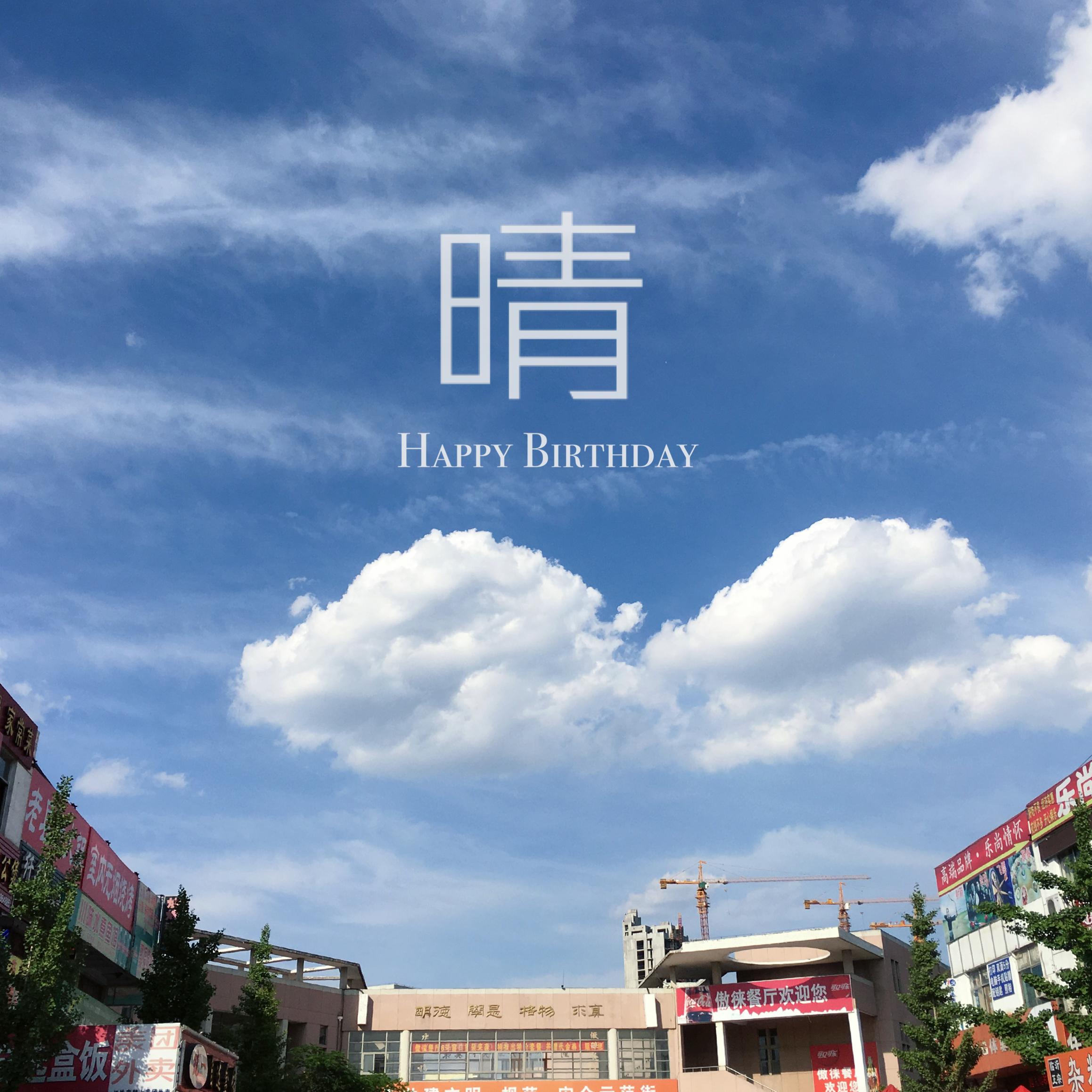 晴空 - 四季音色 | 晴空 cover 封面