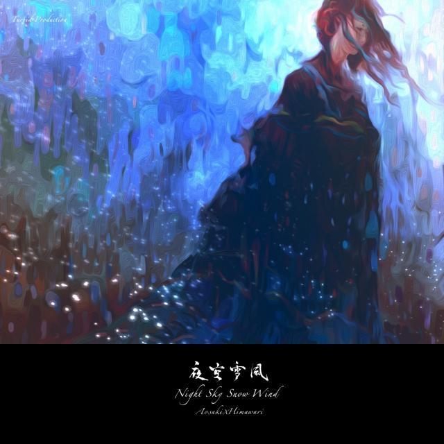 风倾 feat. Himawari - Aosaki / Himawari | 风倾 feat. Himawari cover 封面