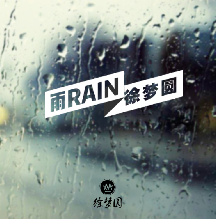 雨 - 徐梦圆 | 雨 cover 封面