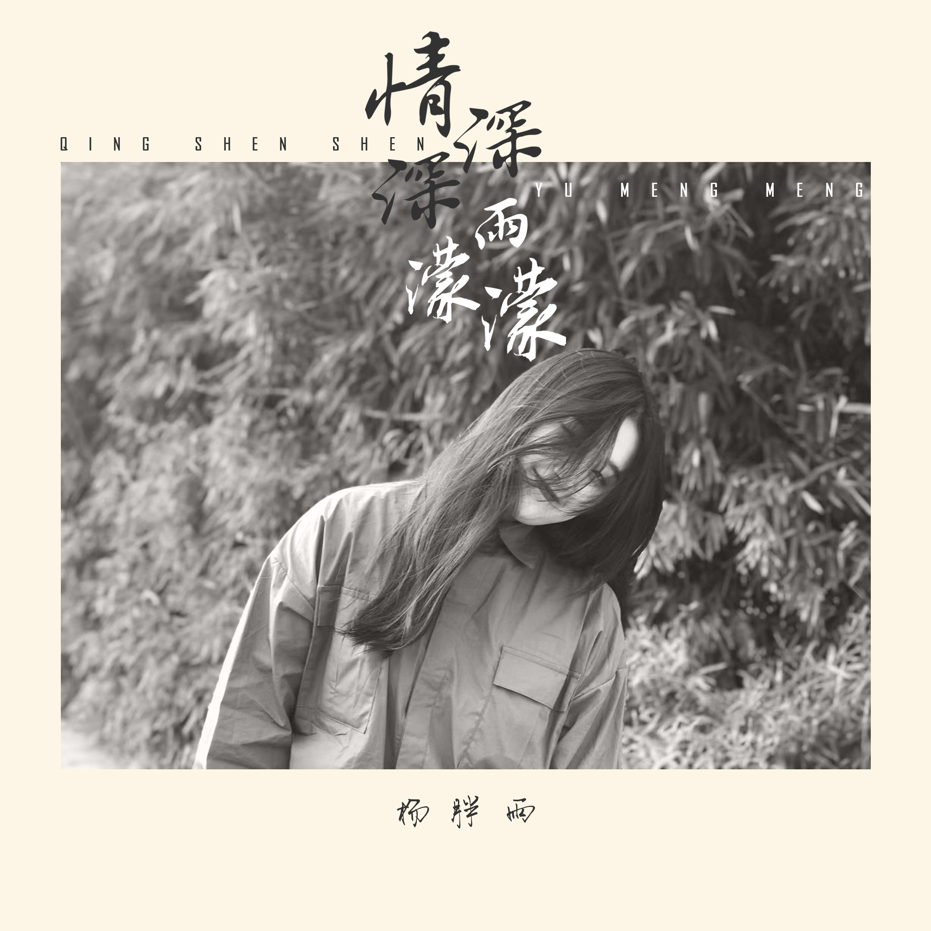 情深深雨濛濛 - 杨胖雨 | 情深深雨濛濛 cover 封面