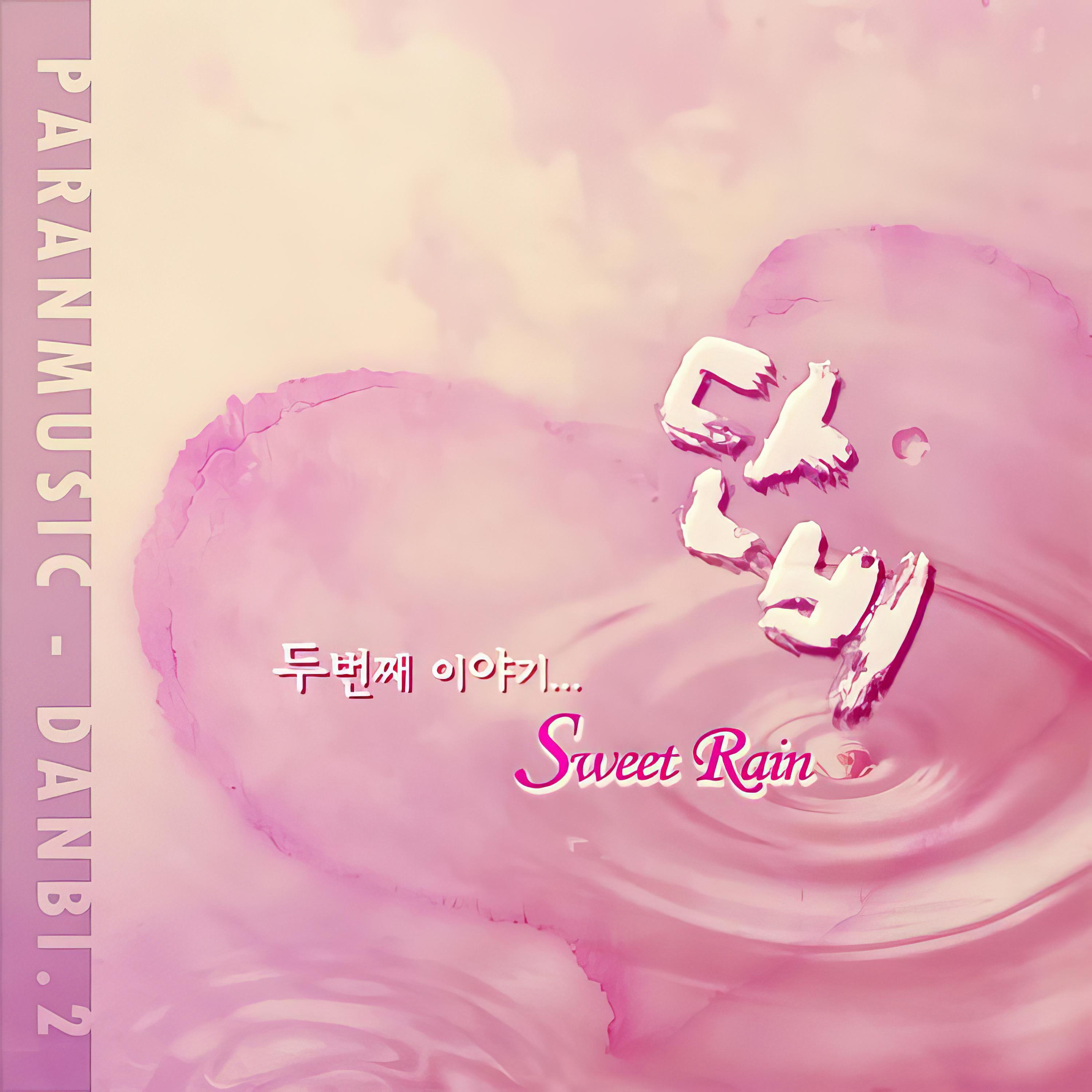 사랑은 언제나 그립다 (Ever Dear Love) - 단비 | 사랑은 언제나 그립다 (Ever Dear Love) cover 封面