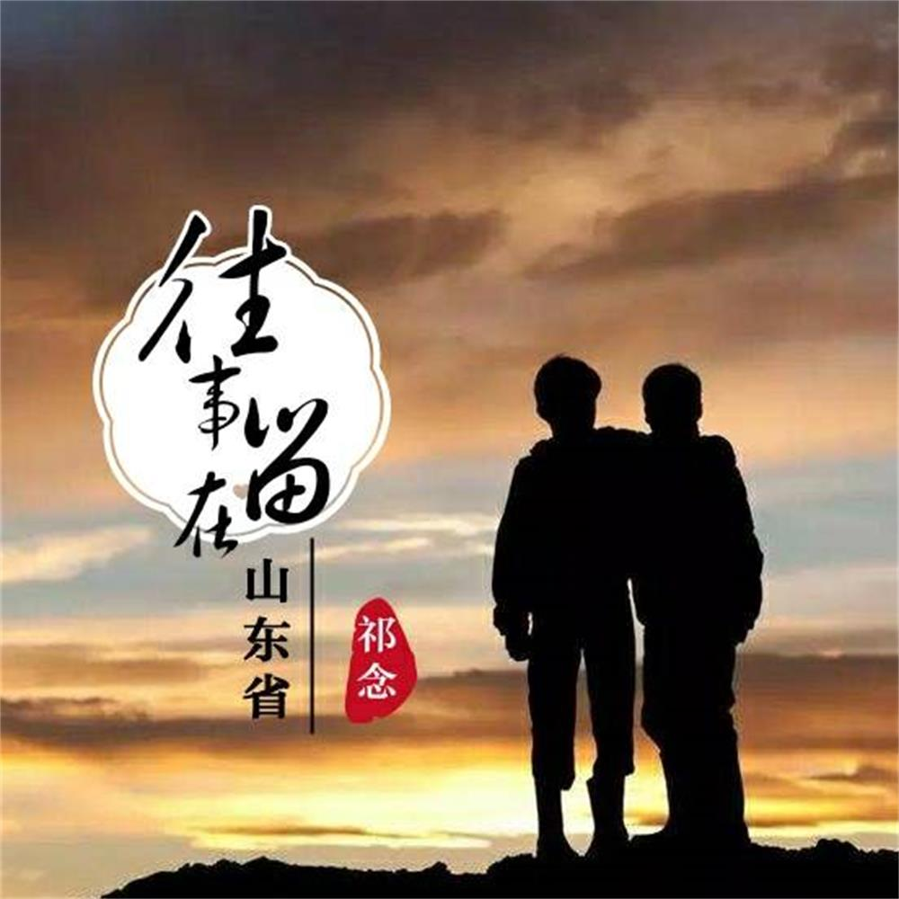 往事留在山东省 - 祁念 | 往事留在山东省 cover 封面