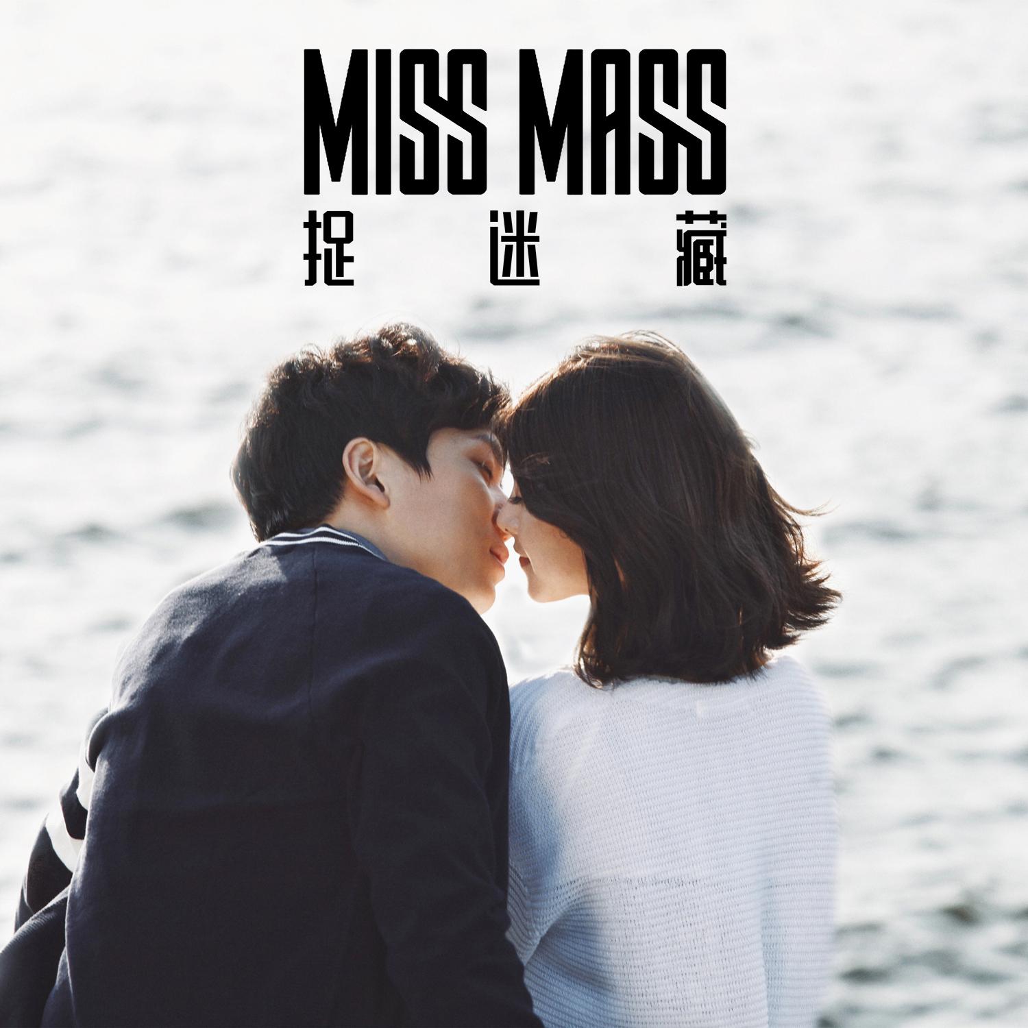 捉迷藏（中文版）（翻自 T-ara） - MissMass | 捉迷藏（中文版）（翻自 T-ara） cover 封面