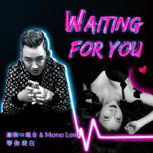 等你表白 - 新街口组合 / Mona Lavi | 等你表白 cover 封面