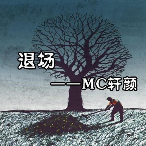 油尽灯枯 - Mc轩颜 | 油尽灯枯 cover 封面