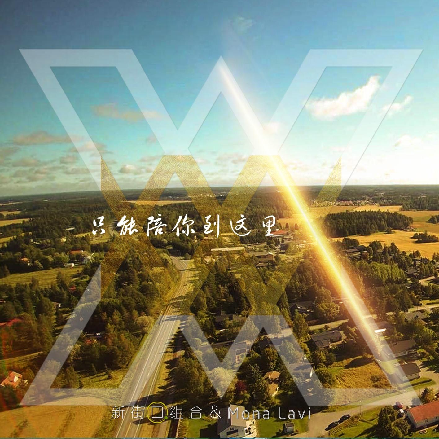 只能陪你到这里 - 新街口组合 / Mona Lavi | 只能陪你到这里 cover 封面