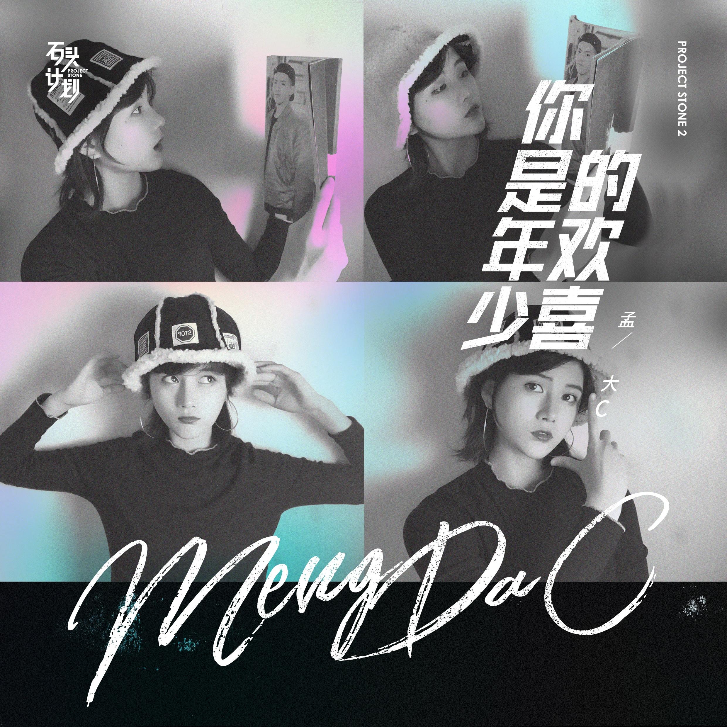 你是年少的欢喜 - 孟大C | 你是年少的欢喜 cover 封面