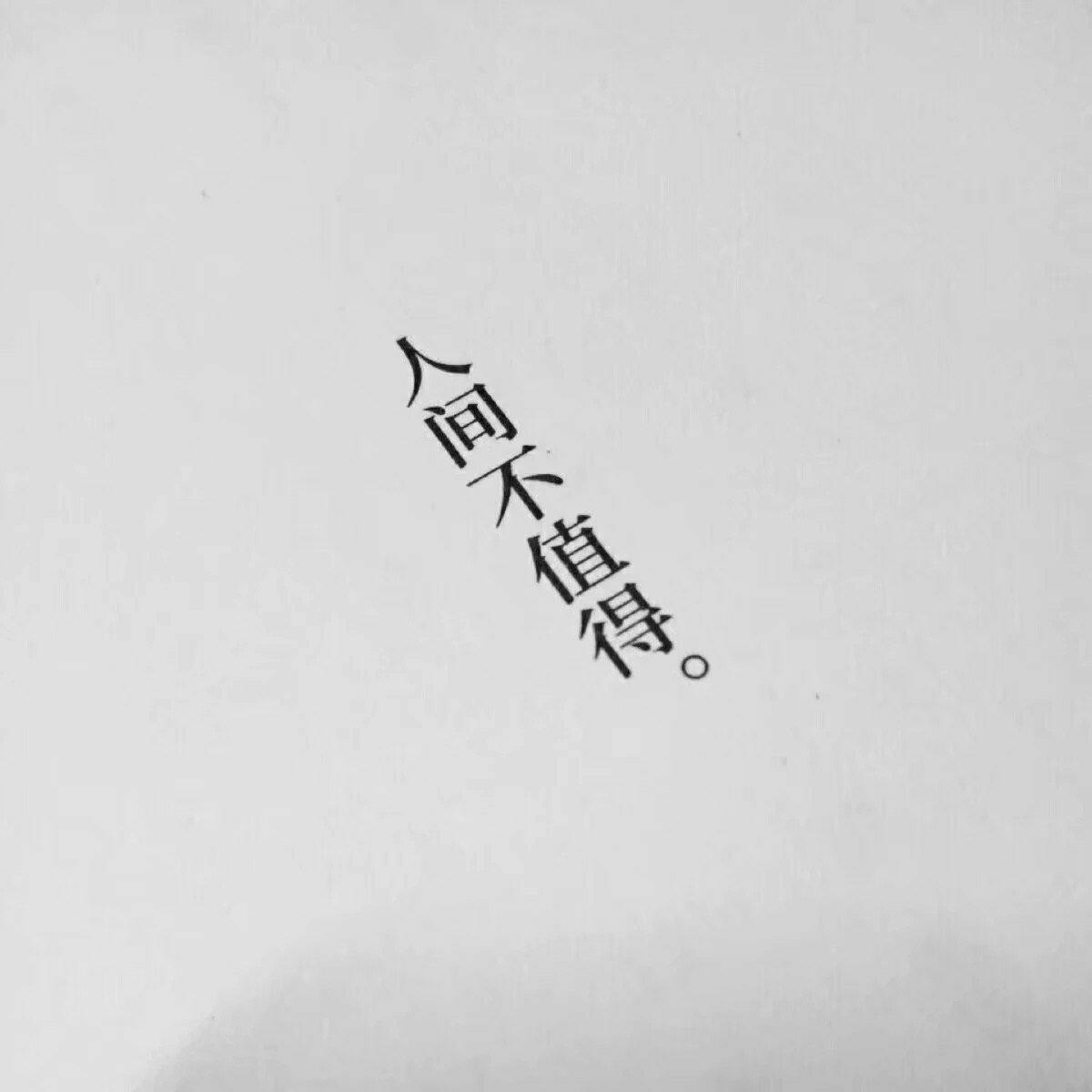 人间不值得(Prod.P$YCHO) - 小白羊HUSH | 人间不值得(Prod.P$YCHO) cover 封面