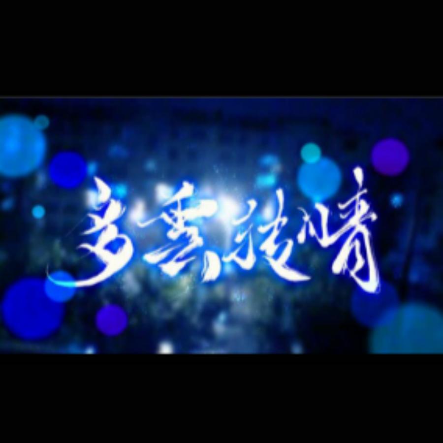 多云转晴 - 封茗囧菌 | 多云转晴 cover 封面