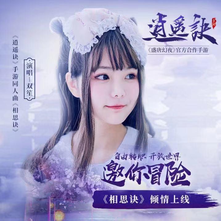 相思诀 - 双笙（陈元汐） | 相思诀 cover 封面