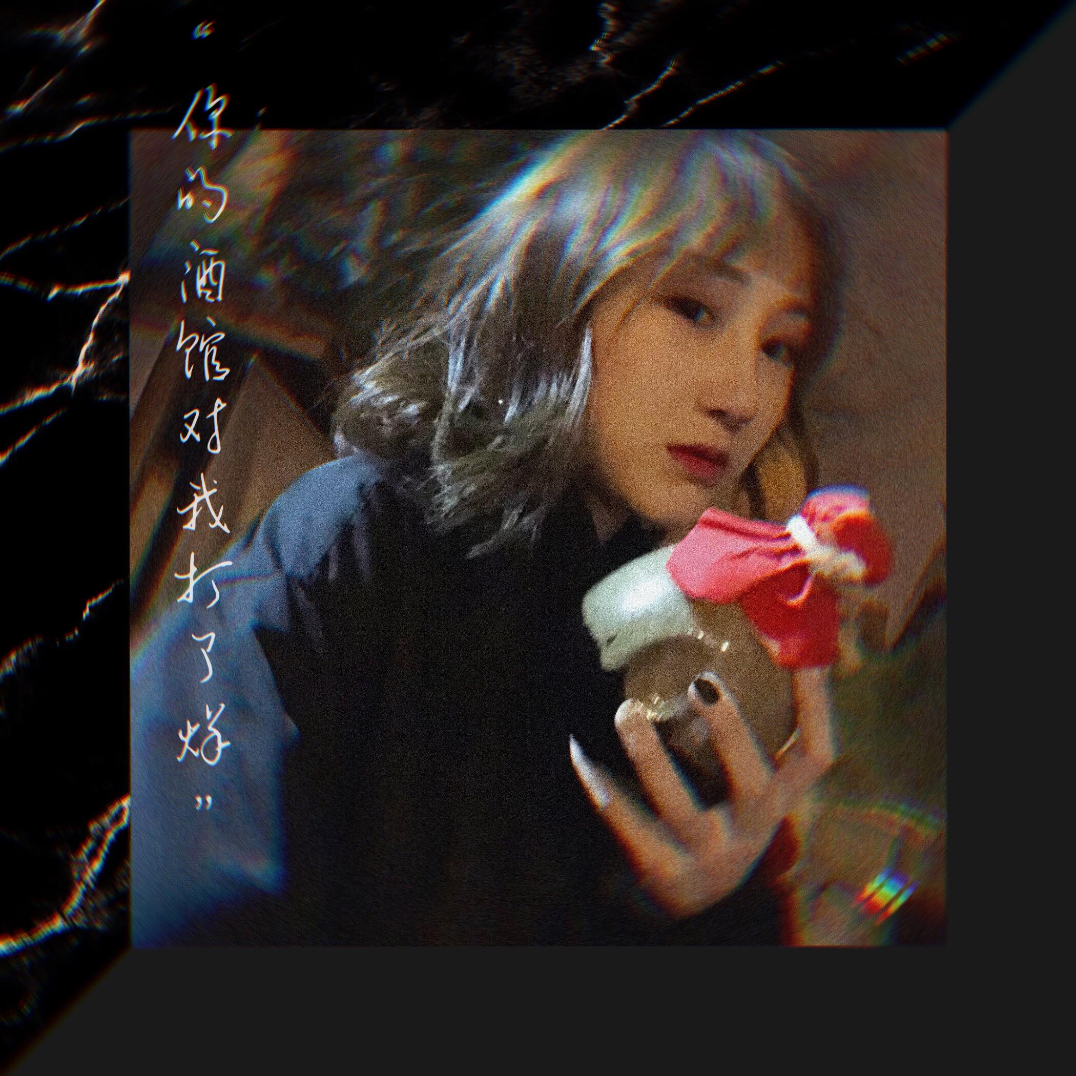 你的酒馆对我打了烊 - 陈雪凝 | 你的酒馆对我打了烊 cover 封面