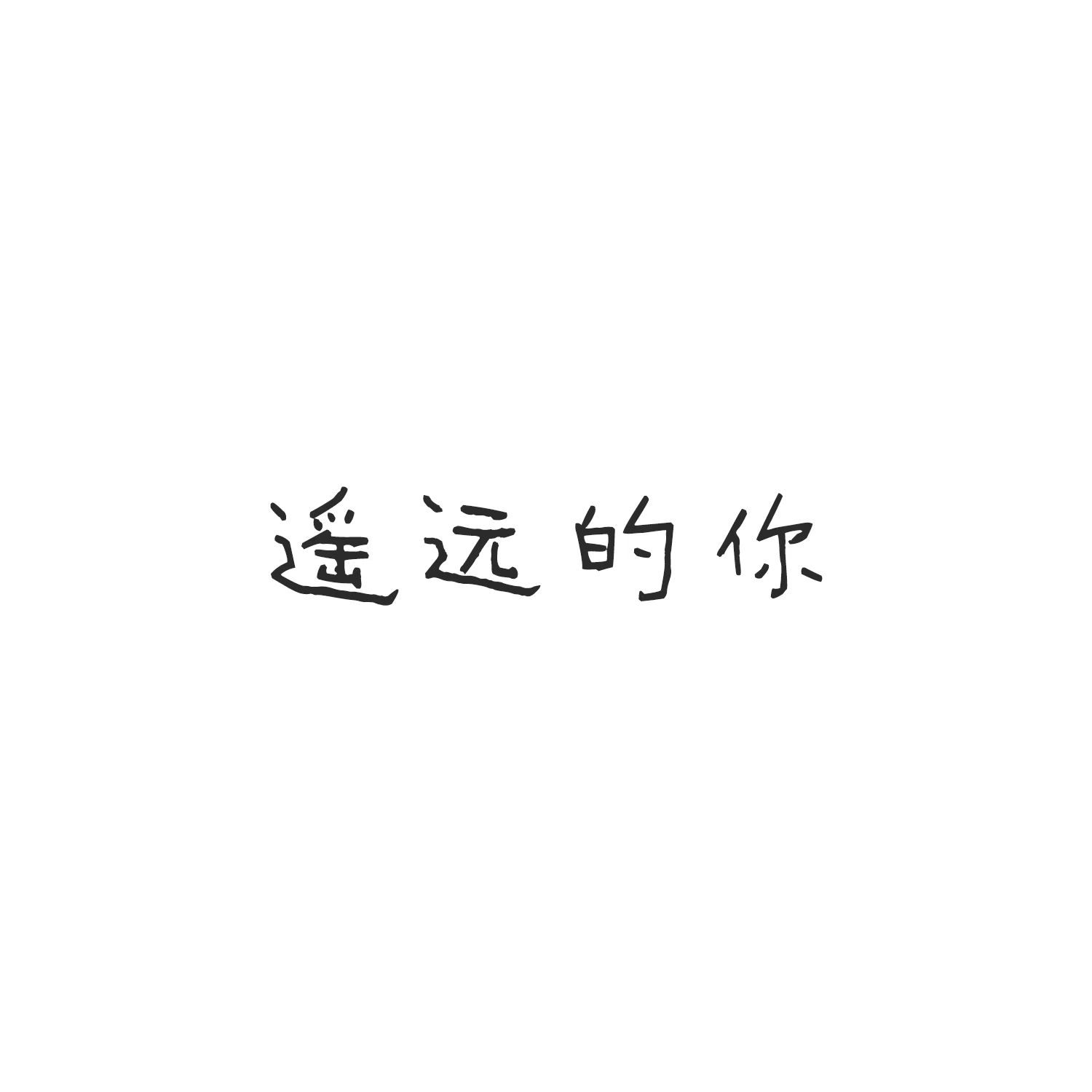 遥远的你 - 不靠谱组合 | 遥远的你 cover 封面