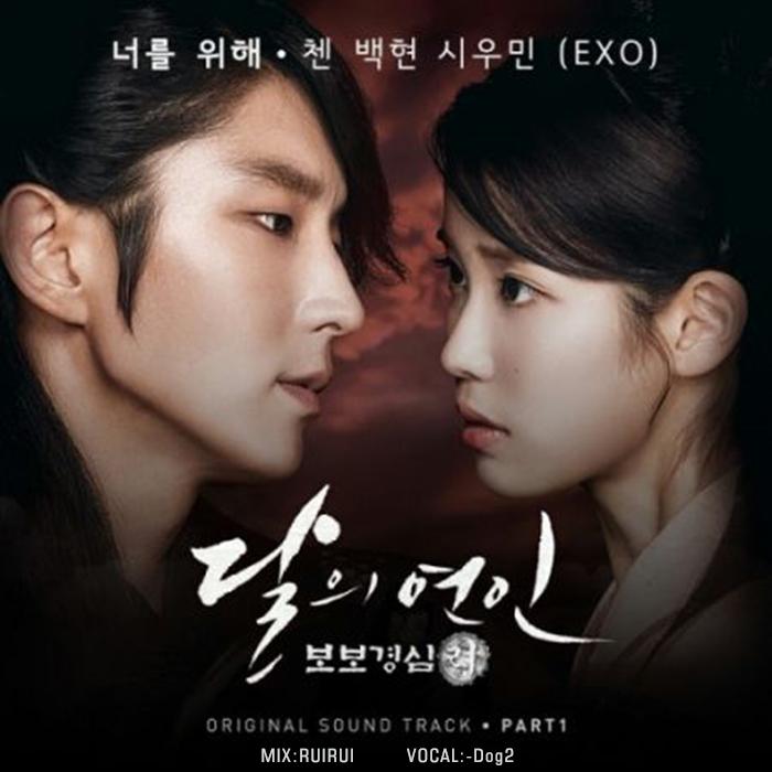 너를 위해（为了你）【步步惊心:丽OST】原唱：CHEN/伯贤/XIUMIN - ZER0 | 너를 위해（为了你）【步步惊心:丽OST】原唱：CHEN/伯贤/XIUMIN cover 封面