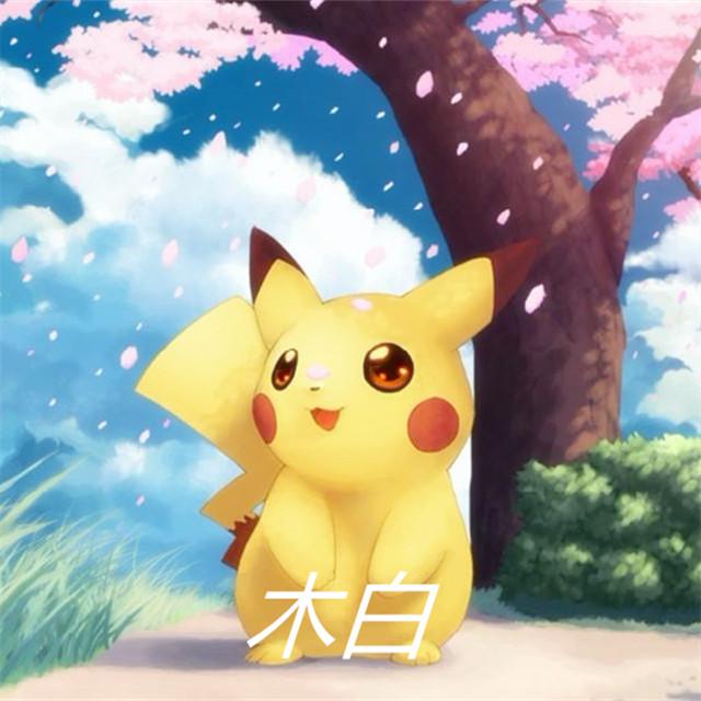 皮卡丘（Original Mix) - 木白 | 皮卡丘（Original Mix) cover 封面