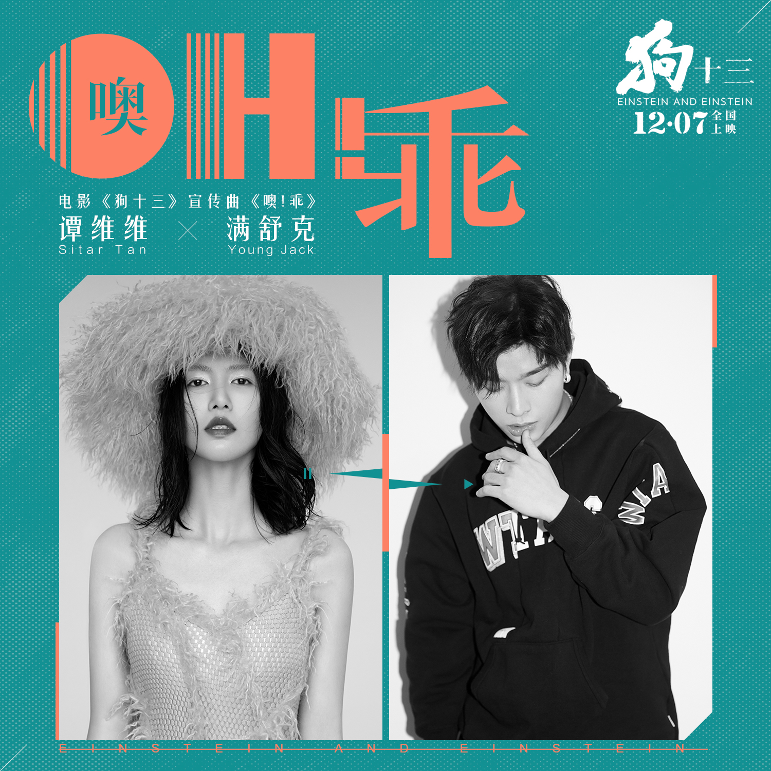 噢！乖 - 谭维维 / 满舒克 | 噢！乖 cover 封面