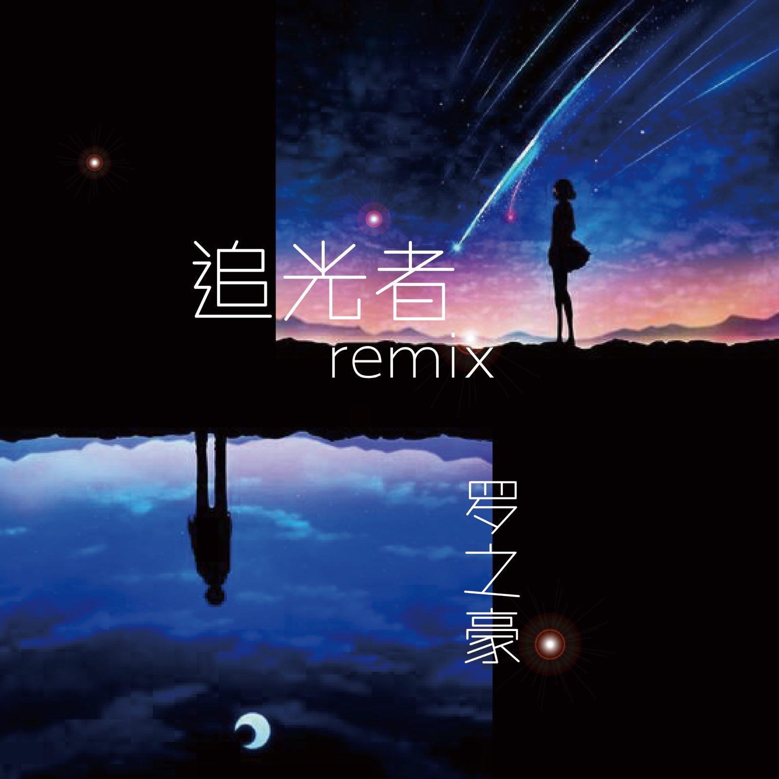 岑宁儿 - 追光者Remix-（我在你身后）（罗之豪 remix） - 罗之豪 | 岑宁儿 - 追光者Remix-（我在你身后）（罗之豪 remix） cover 封面