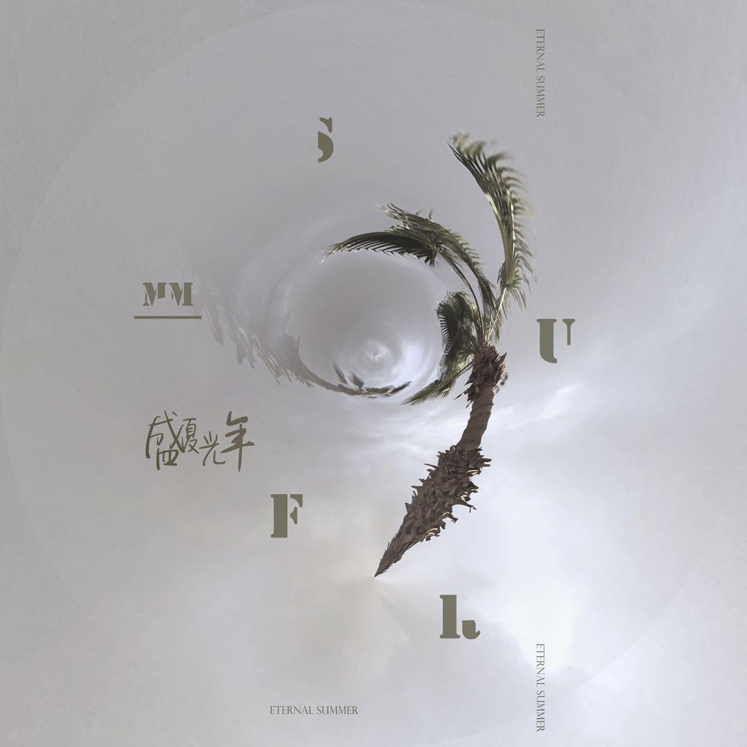 八月 - 坚强的小黄瓜 / 卢卡 | 八月 cover 封面
