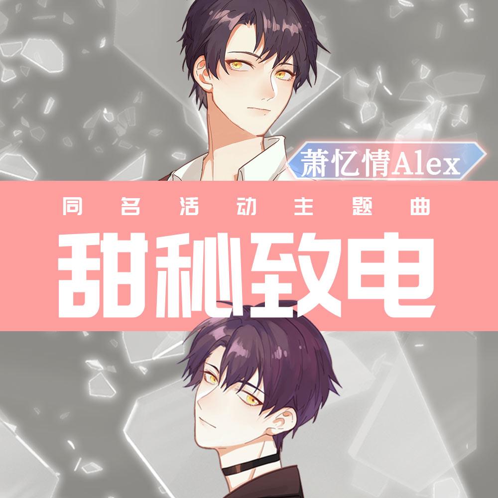 甜秘致电 - 萧忆情Alex | 甜秘致电 cover 封面