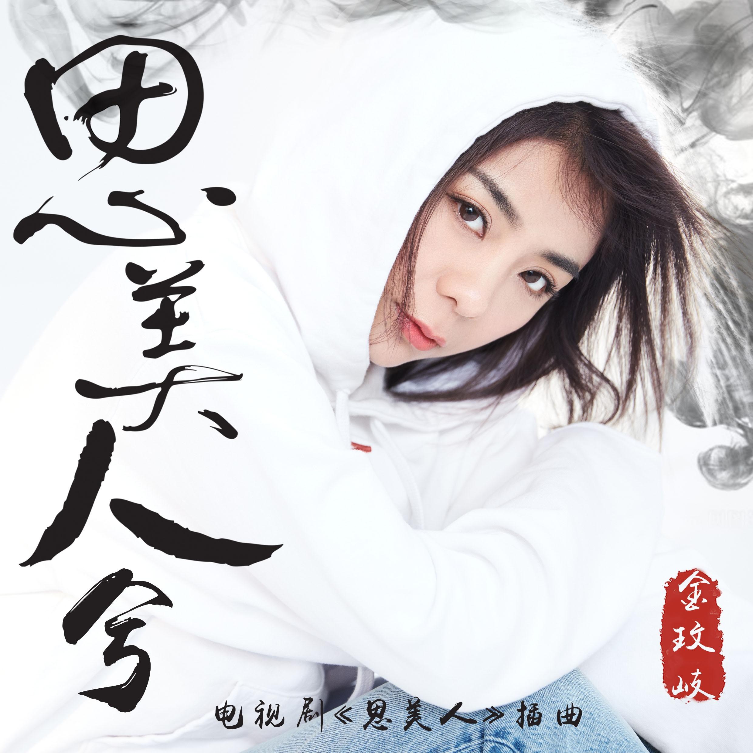 思美人兮 - 金玟岐 | 思美人兮 cover 封面