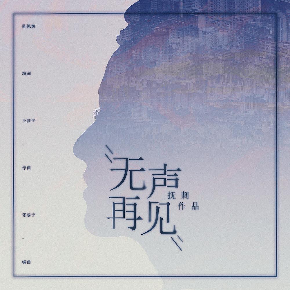 无声再见 - 抚刺 | 无声再见 cover 封面