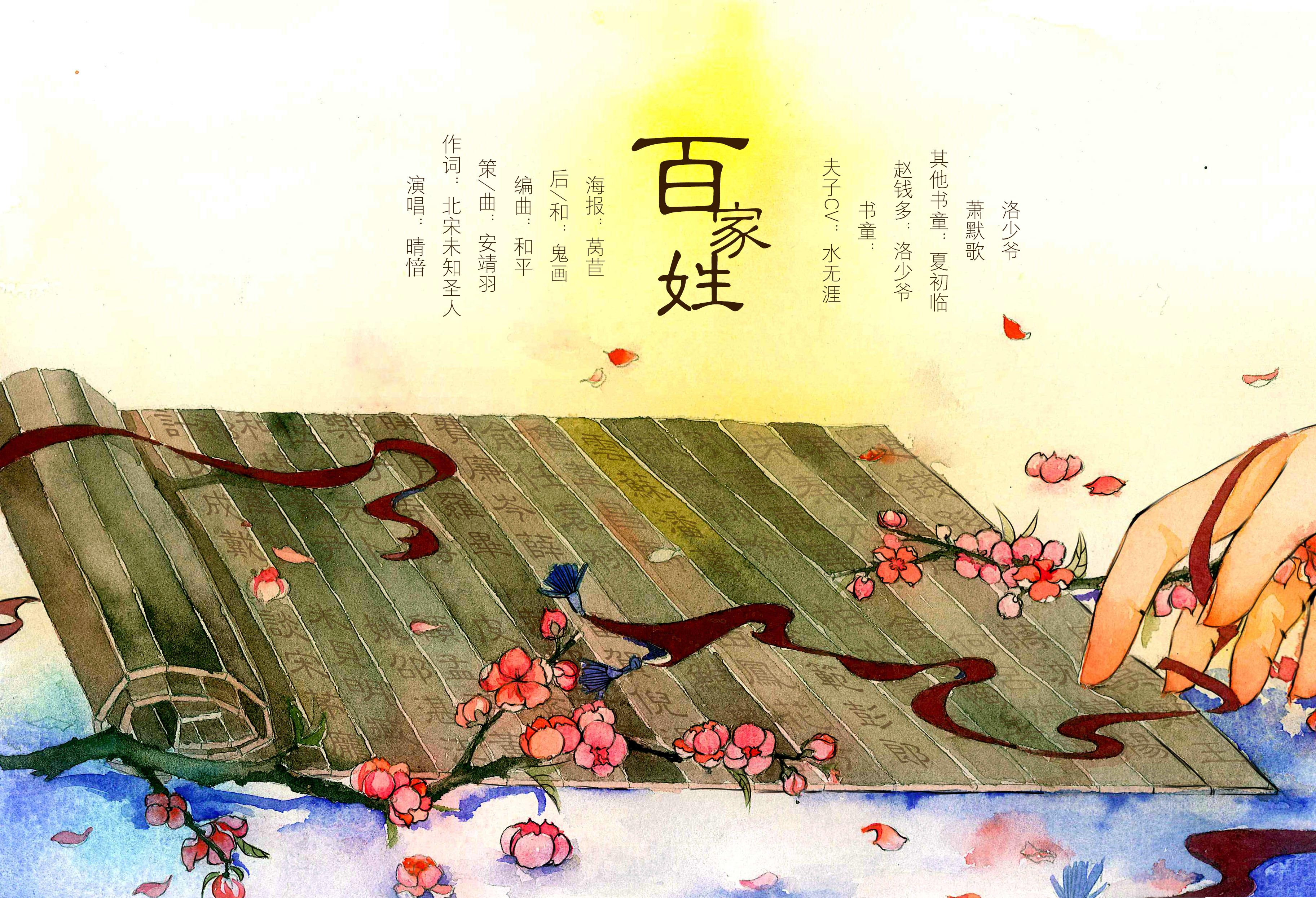 百家姓(剧情版) - 晴愔 | 百家姓(剧情版) cover 封面