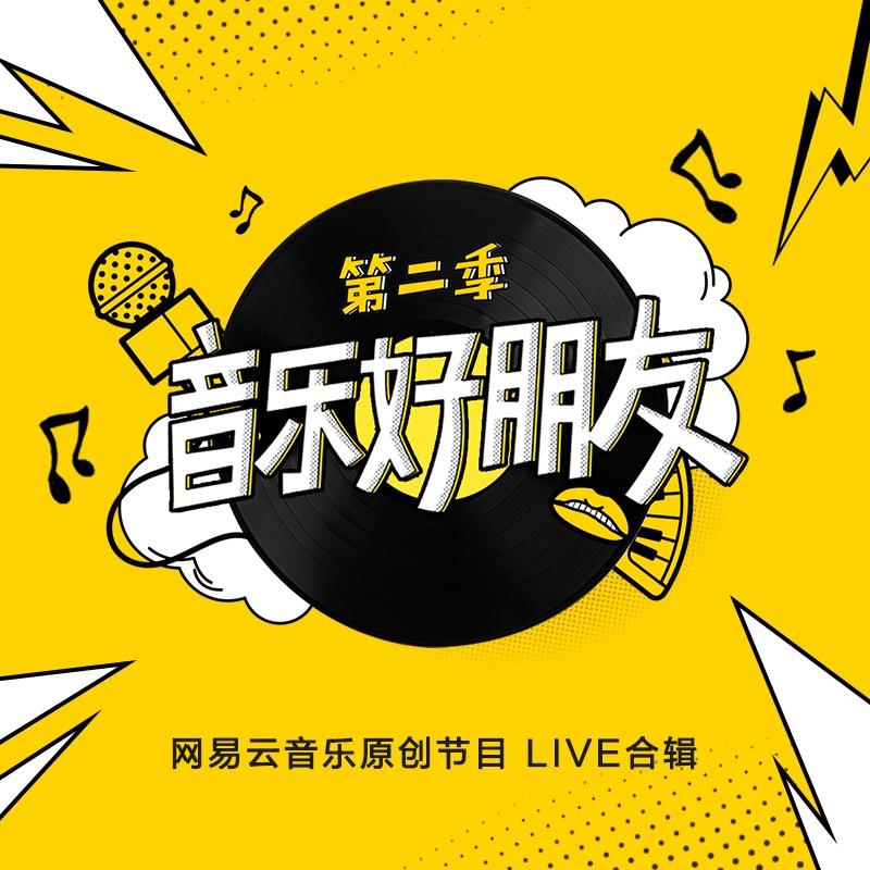 棠梨煎雪 (Live) - 徐梦圆 / 音乐好朋友 | 棠梨煎雪 (Live) cover 封面
